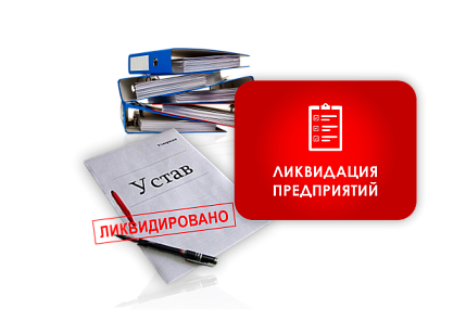 Фото Ликвидация предприятий
